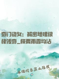 奇门诡女：解密地理惊悚传奇
