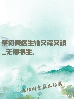 奈何姜医生她又冷又飒