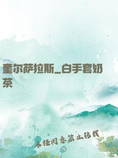 奎尔萨拉斯