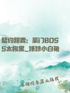 契约甜妻：豪门BOSS太腹黑