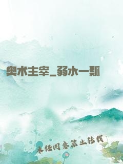 奥术主宰