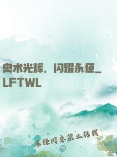奥术光辉，闪耀永恒