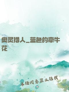 奥灵猎人