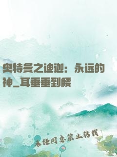 奥特曼之迪迦：永远的神