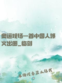 奥运现场一首中国人爆火出圈