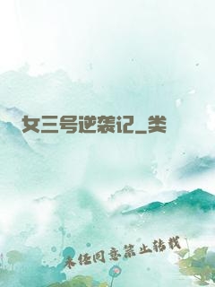 女三号逆袭记