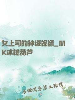 女上司的神级保镖