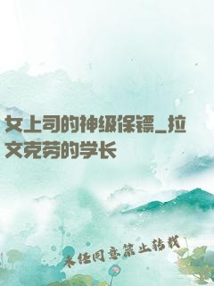 女上司的神级保镖