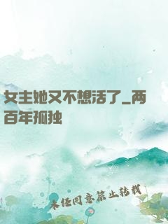 女主她又不想活了