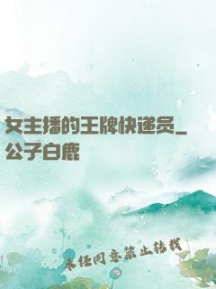 女主播的王牌快递员