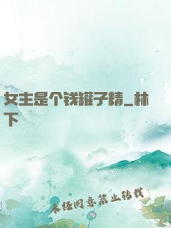 女主是个钱罐子精