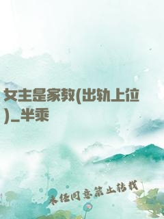 女主是家教(出轨上位)