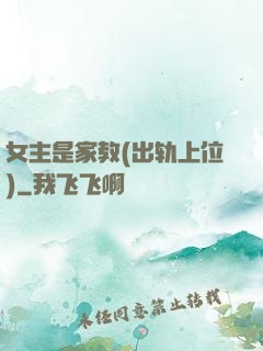 女主是家教(出轨上位)