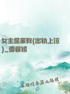 女主是家教(出轨上位)