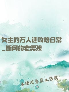 女主的万人迷攻略日常