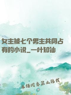 女主被七个男主共同占有的小说