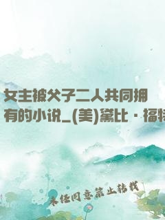 女主被父子二人共同拥有的小说
