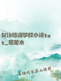 女仆培训学校小说txt