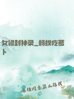 女修封神录
