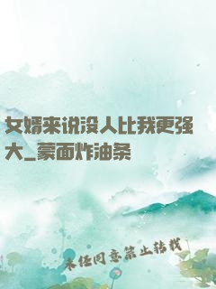 女婿来说没人比我更强大