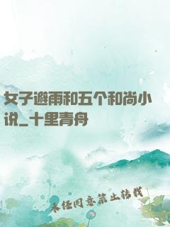女子避雨和五个和尚小说