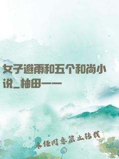 女子避雨和五个和尚小说
