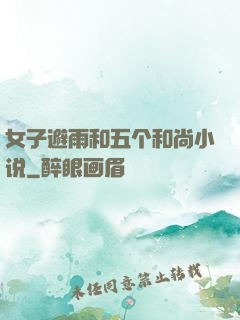 女子避雨和五个和尚小说