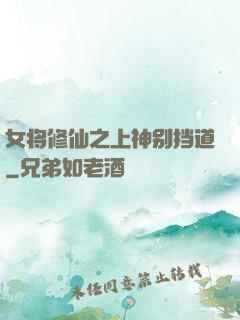 女将修仙之上神别挡道
