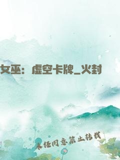 女巫：虚空卡牌