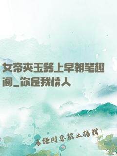 女帝夹玉器上早朝笔趣阁