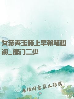 女帝夹玉器上早朝笔趣阁