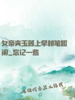 女帝夹玉器上早朝笔趣阁