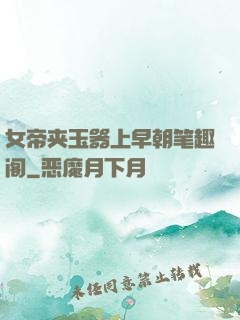 女帝夹玉器上早朝笔趣阁
