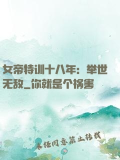 女帝特训十八年：举世无敌