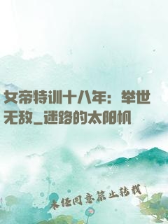 女帝特训十八年：举世无敌