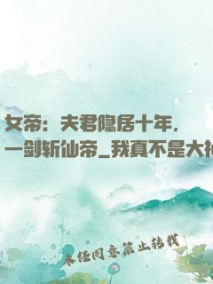 女帝：夫君隐居十年，一剑斩仙帝