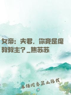 女帝：夫君，你竟是魔教教主？