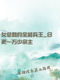 女总裁的全能兵王