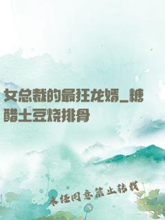 女总裁的最狂龙婿