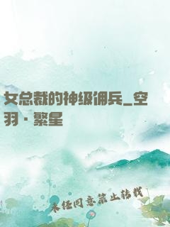 女总裁的神级佣兵