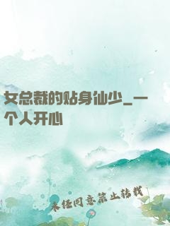 女总裁的贴身仙少