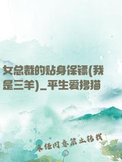 女总裁的贴身保镖(我是三羊)