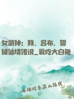 女武神：我，吕布，誓破仙境传说