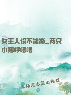 女王人设不能崩