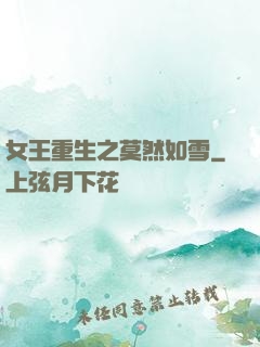 女王重生之莫然如雪