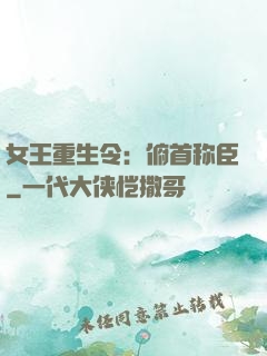 女王重生令：俯首称臣