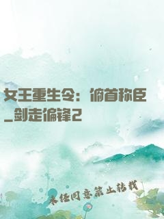 女王重生令：俯首称臣