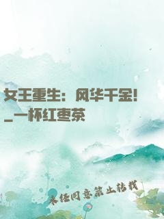 女王重生：风华千金！