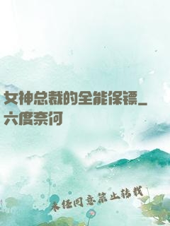 女神总裁的全能保镖