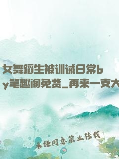 女舞蹈生被训诫日常by笔趣阁免费